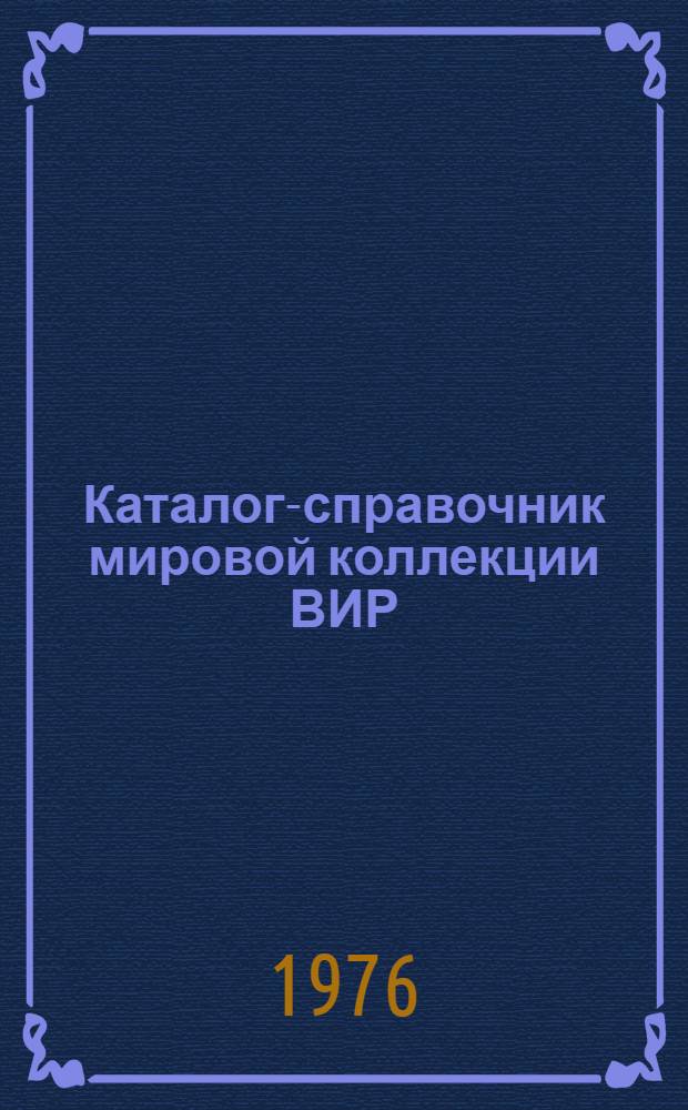 Каталог-справочник мировой коллекции ВИР : Вып. 1-. Вып. 180 : Хлопчатник (G. barbadense L.)