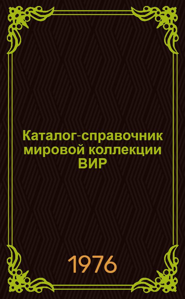 Каталог-справочник мировой коллекции ВИР : Вып. 1-. Вып. 183 : Иммунологическая характеристика образцов пшениц Кавказа и Закавказья, обладающих генами устойчивости в бурой ржавчине