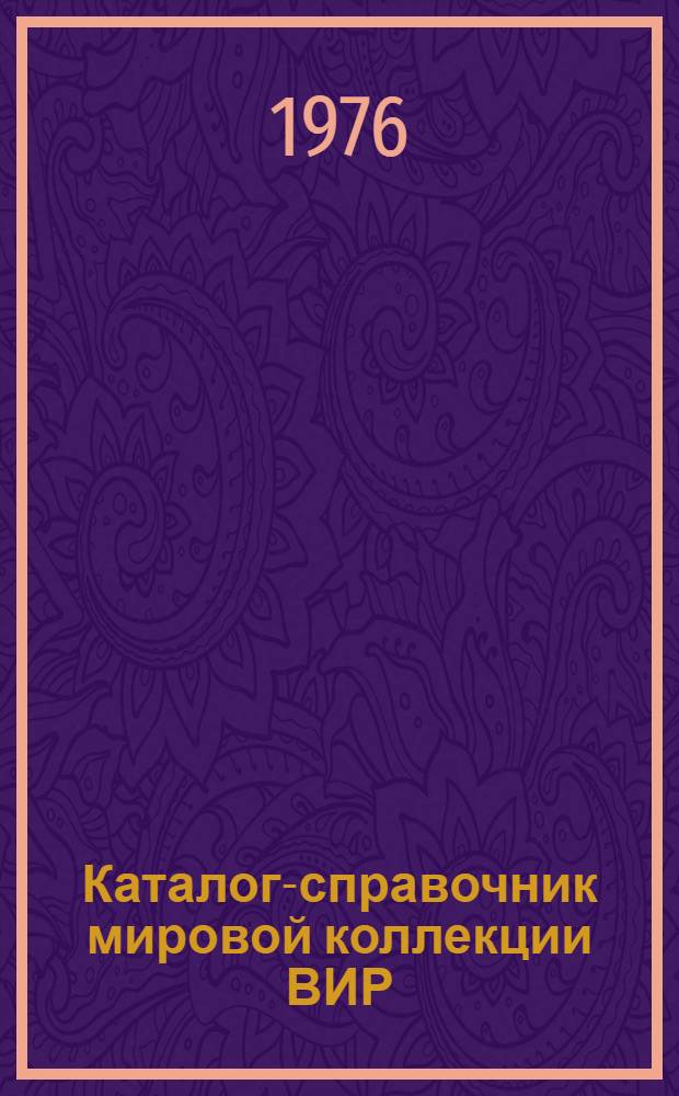 Каталог-справочник мировой коллекции ВИР : Вып. 1-. Вып. 185 : Сорта черешни для механизированного сбора урожая и исходный материал для селекции