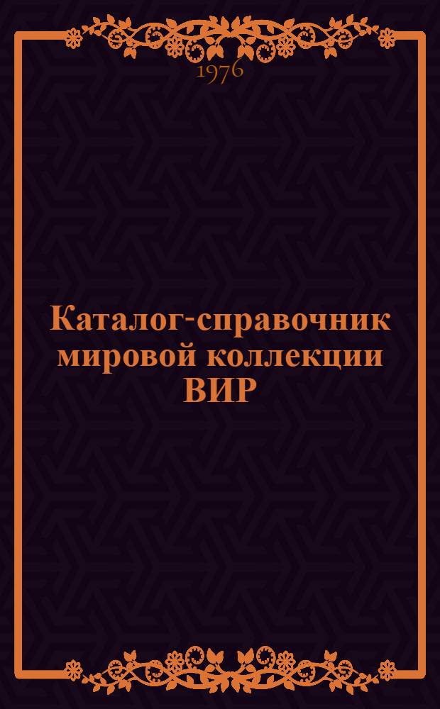 Каталог-справочник мировой коллекции ВИР : Вып. 1-. Вып. 187 : Столовая свекла