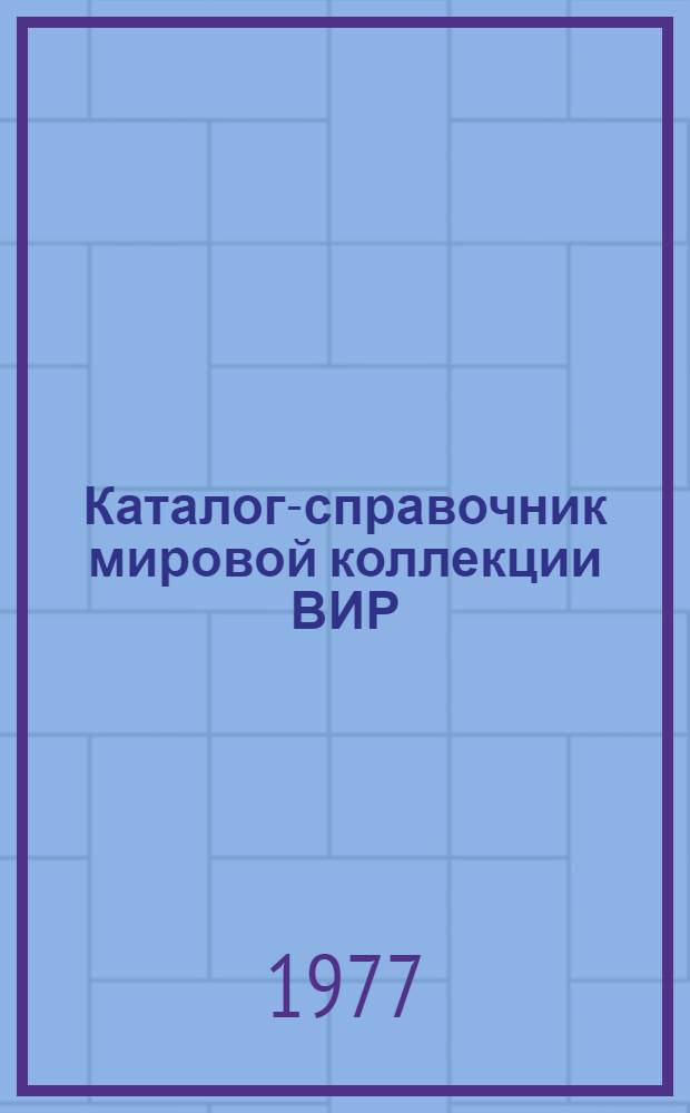 Каталог-справочник мировой коллекции ВИР : Вып. 1-. Вып. 190 : Морозостойкость озимой пшеницы разных стран мира