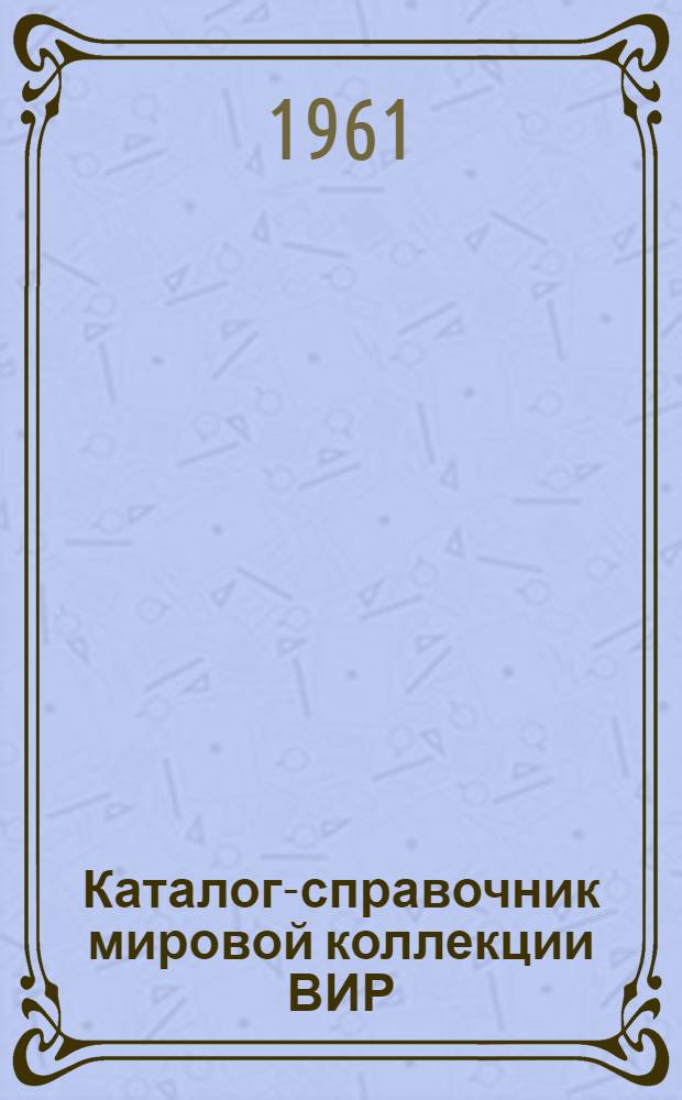 Каталог-справочник мировой коллекции ВИР : Вып. 1-. Вып. 192 : Образцы ржи с характеристикой технологических свойств зерна
