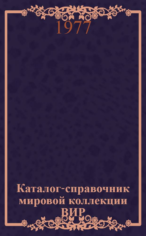 Каталог-справочник мировой коллекции ВИР : Вып. 1-. Вып. 195 : Мятлик луговой