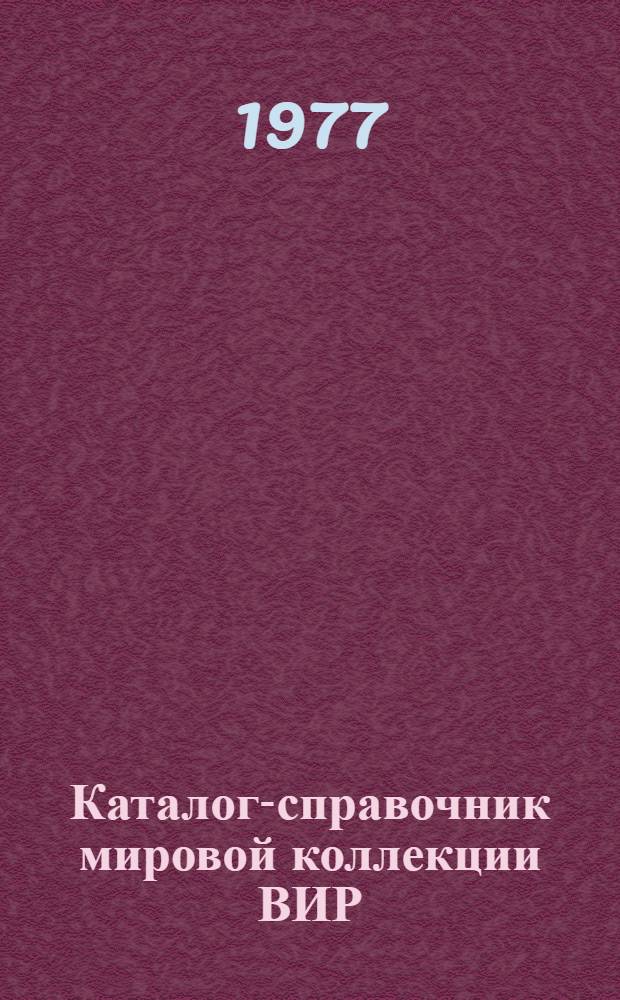 Каталог-справочник мировой коллекции ВИР : Вып. 1-. Вып. 203 : Твердая пшеница (новейшие поступления с характеристикой технол. свойств зерна)
