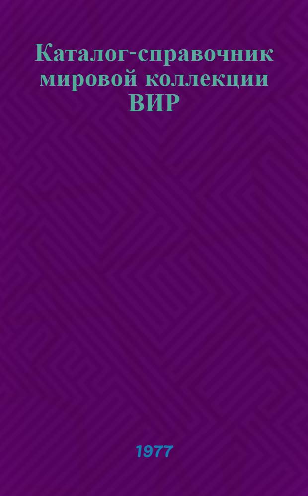 Каталог-справочник мировой коллекции ВИР : Вып. 1-. Вып. 211 : Хлопчатник