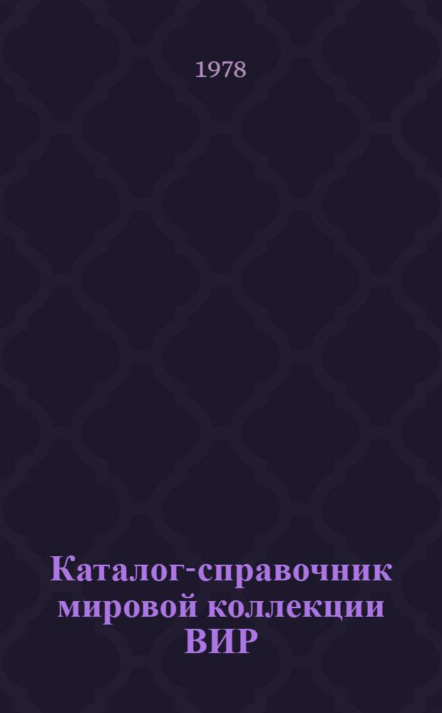 Каталог-справочник мировой коллекции ВИР : Вып. 1-. Вып. 216 : Тритикале (белковые формулы)