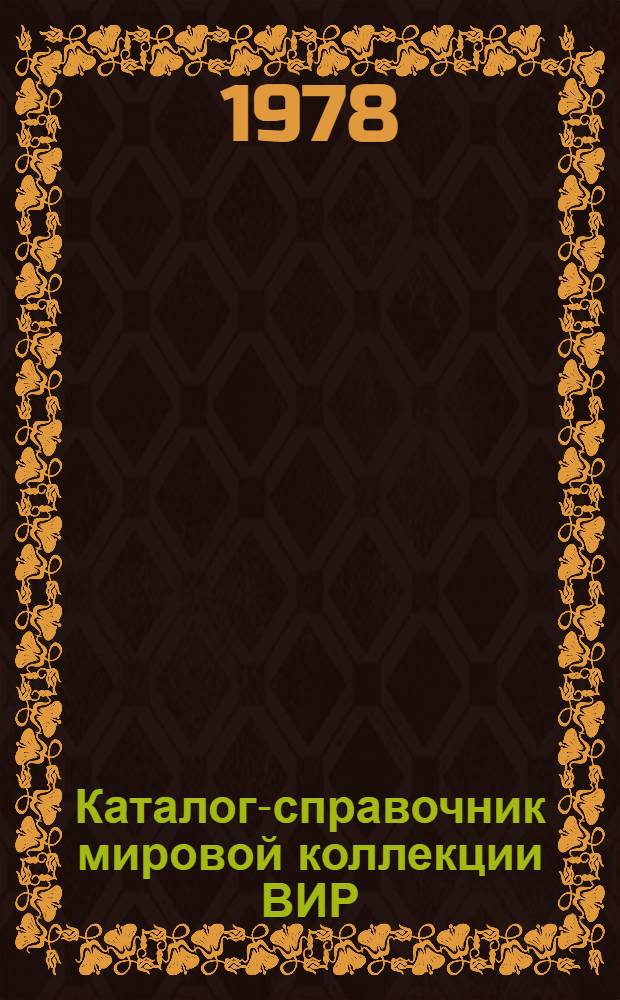 Каталог-справочник мировой коллекции ВИР : Вып. 1-. Вып. 232 : Идентификация видов пшеницы по электрофоретическим спектрам глиадина