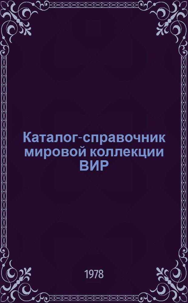 Каталог-справочник мировой коллекции ВИР : Вып. 1-. Вып. 233 : Полевая устойчивость к заболеваниям гладиолусов и астр