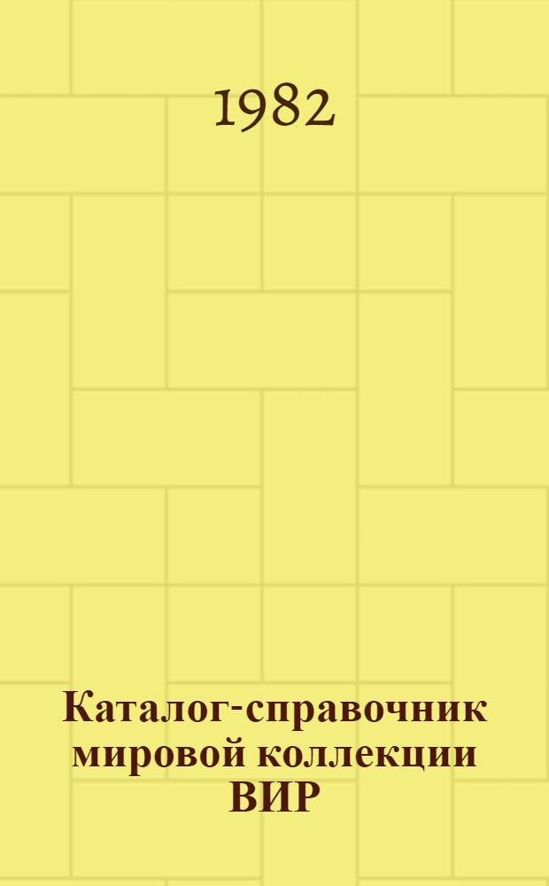 Каталог-справочник мировой коллекции ВИР : Вып. 1-. Вып. 233 : Технологические и хозяйственно-биологические свойства озимой пшеницы в условиях Нечерноземной зоны РСФСР