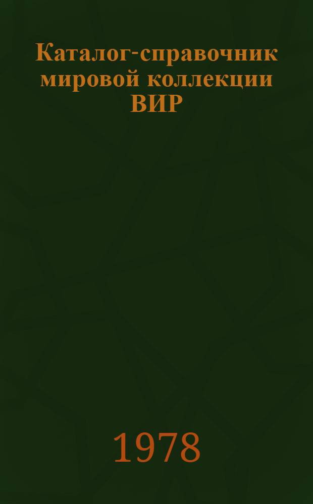 Каталог-справочник мировой коллекции ВИР : Вып. 1-. Вып. 234 : Ячмень