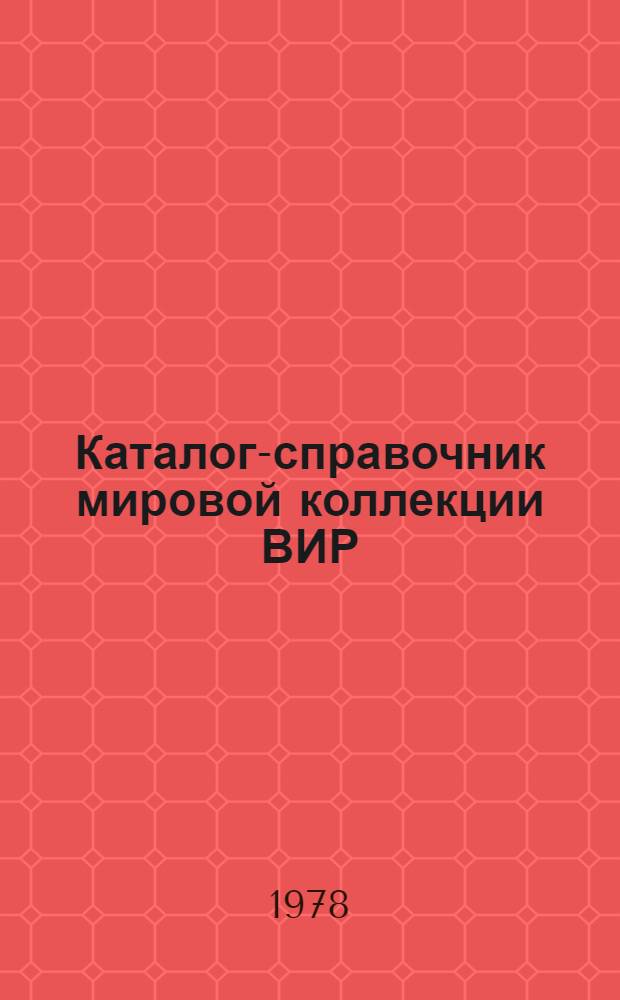 Каталог-справочник мировой коллекции ВИР : Вып. 1-. Вып. 239 : Новые зарубежные сорта плодовых культур, интродуцированные в 1975-1978 гг.
