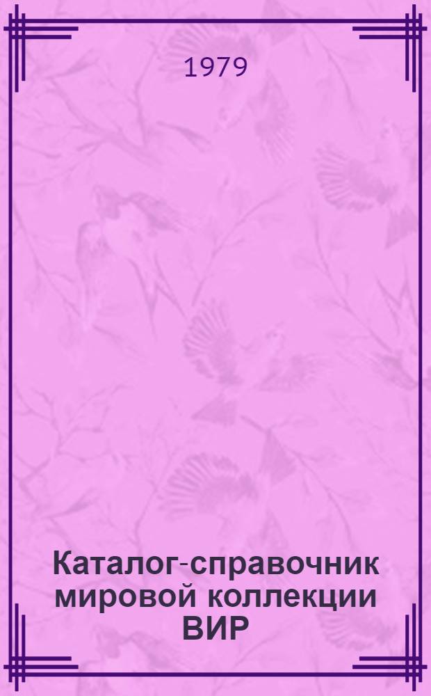 Каталог-справочник мировой коллекции ВИР : Вып. 1-. Вып. 253 : Дикие родичи и сородичи цитрусовых растений