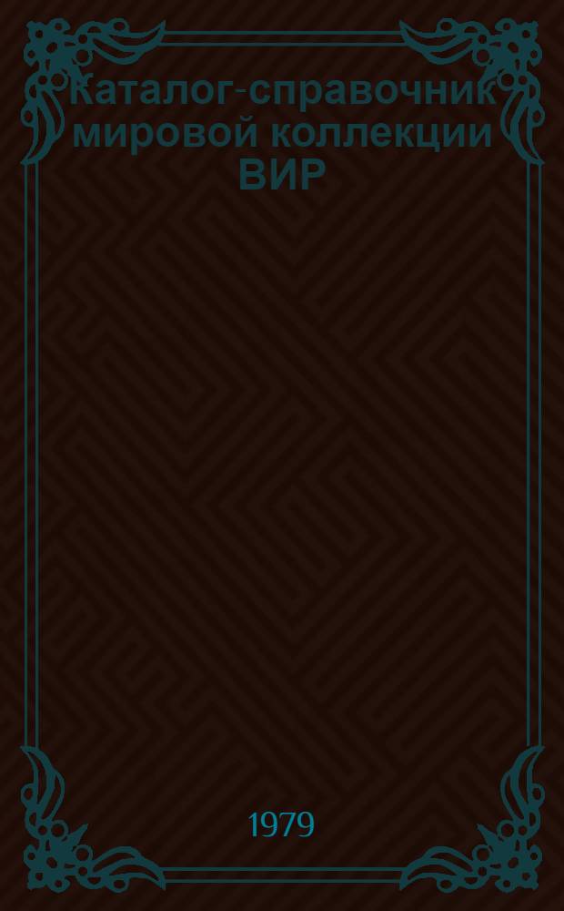 Каталог-справочник мировой коллекции ВИР : Вып. 1-. Вып. 258 : Эвкалипт