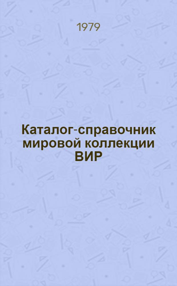 Каталог-справочник мировой коллекции ВИР : Вып. 1-. Вып. 265 : Характеристика образцов проса по качеству зерна