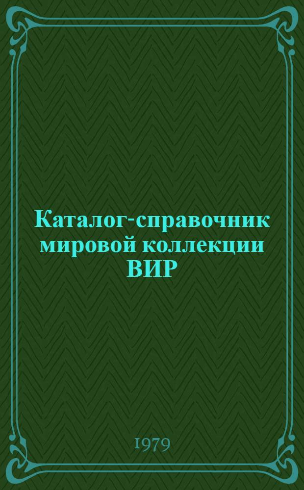 Каталог-справочник мировой коллекции ВИР : Вып. 1-. Вып. 266 : Экспресс-информация о новых образцах