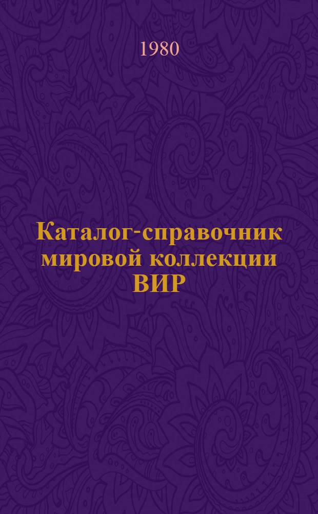 Каталог-справочник мировой коллекции ВИР : Вып. 1-. Вып. 283 : Земляника