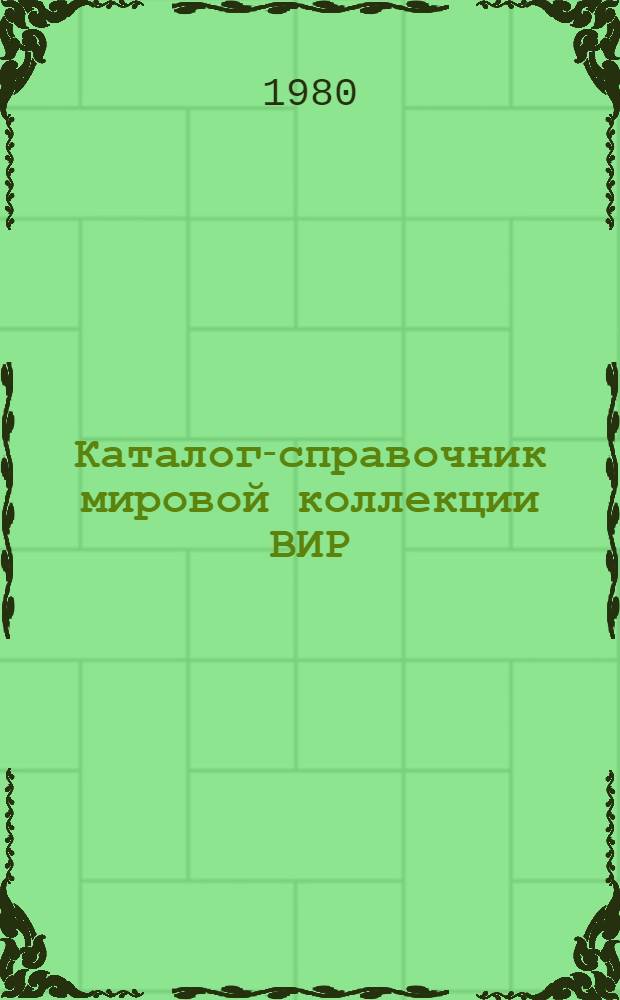 Каталог-справочник мировой коллекции ВИР : Вып. 1-. Вып. 290 : Капуста