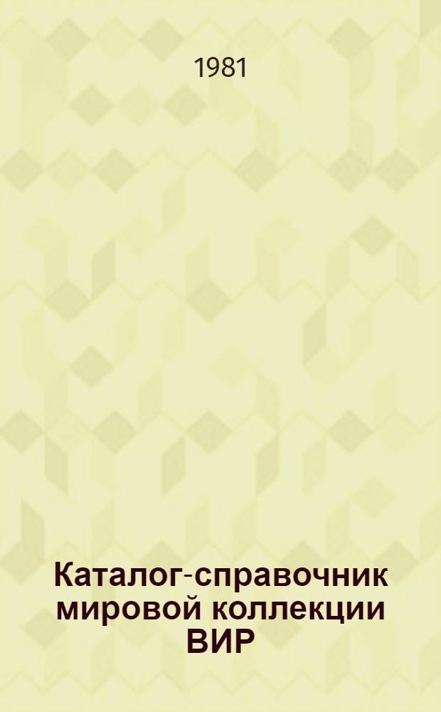 Каталог-справочник мировой коллекции ВИР : Вып. 1-. Вып. 305 : Образцы сельскохозяйственных культур, поступившие в 1980 г.