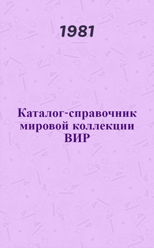 Каталог-справочник мировой коллекции ВИР : Вып. 1-. Вып. 315 : Кострец безостый и его полевая устойчивость к болезням и вредителям