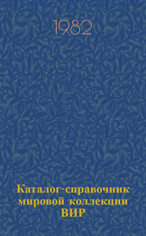 Каталог-справочник мировой коллекции ВИР : Вып. 1-. Вып. 326 : Фасоль