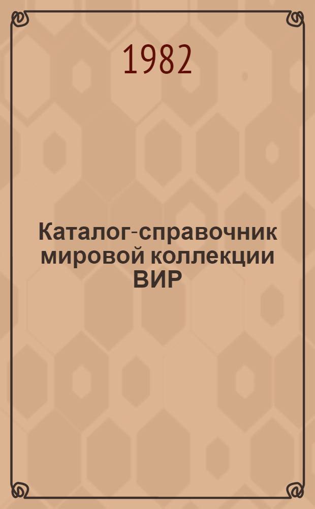 Каталог-справочник мировой коллекции ВИР : Вып. 1-. Вып. 332 : Образцы озимых форм тритикале с характеристикой содержания белка, лизина и 5-алкилрезорцинолов в зерне