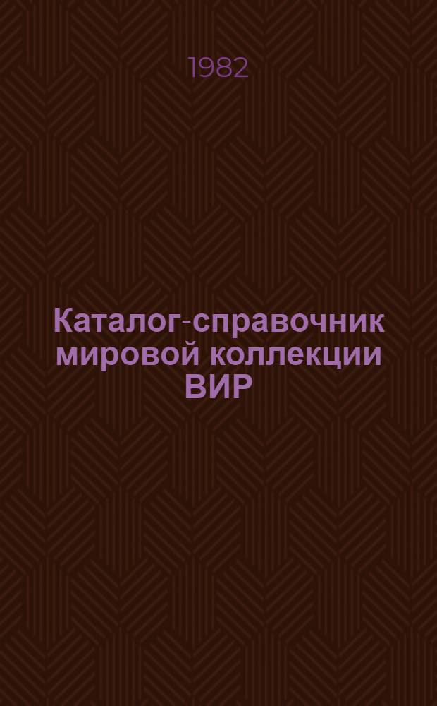 Каталог-справочник мировой коллекции ВИР : Вып. 1-. Вып. 336 : Технологические и хозяйственно-биологические свойства яровой пшеницы в условия Нечерноземной зоны РСФСР