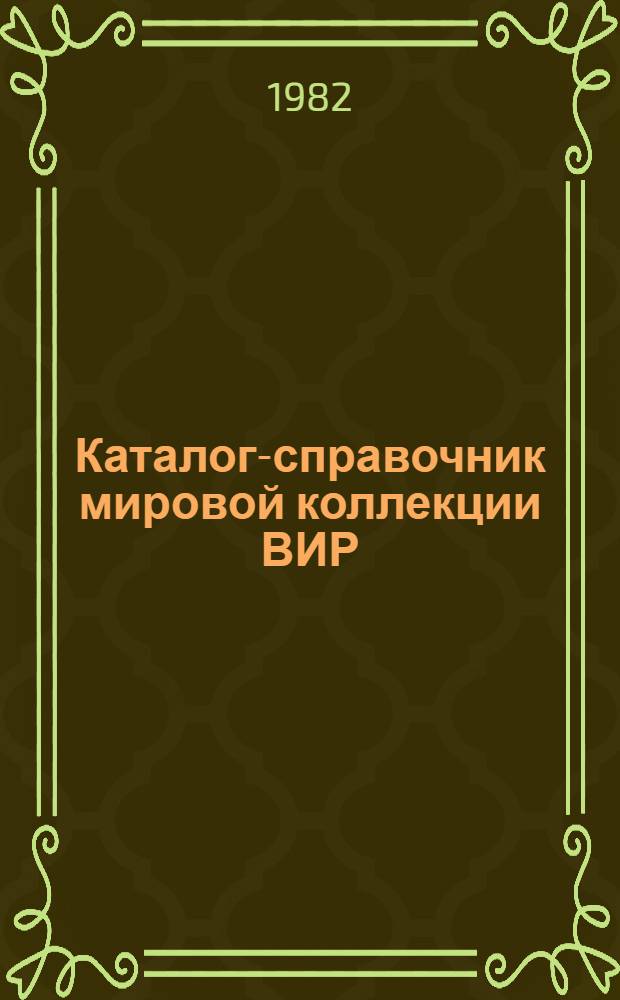 Каталог-справочник мировой коллекции ВИР : Вып. 1-. Вып. 342 : Образцы сельскохозяйственных культур, поступившие в 1981 г.