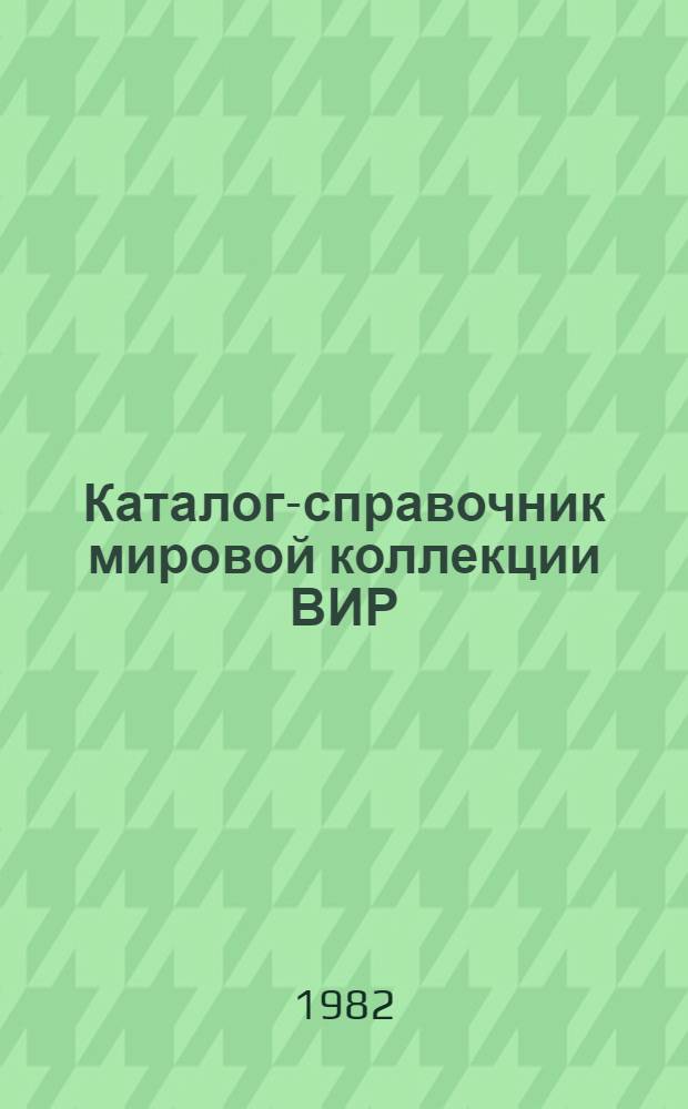 Каталог-справочник мировой коллекции ВИР : Вып. 1-. Вып. 353 : Кукуруза стран Азии