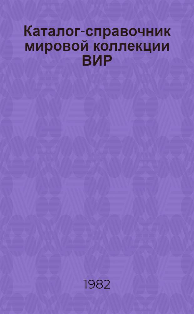 Каталог-справочник мировой коллекции ВИР : Вып. 1-. Вып. 361 : Биолого-технологическая и биохимическая характеристика образцов проса