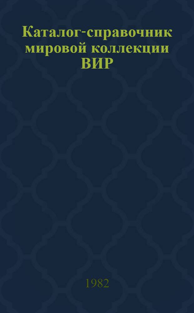 Каталог-справочник мировой коллекции ВИР : Вып. 1-. Вып. 362 : Устойчивость к бурой ржавчине образцов яровой пшеницы с предварительной генетической характеристикой