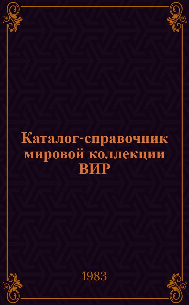 Каталог-справочник мировой коллекции ВИР : Вып. 1-. Вып. 378 : Техническое сорго