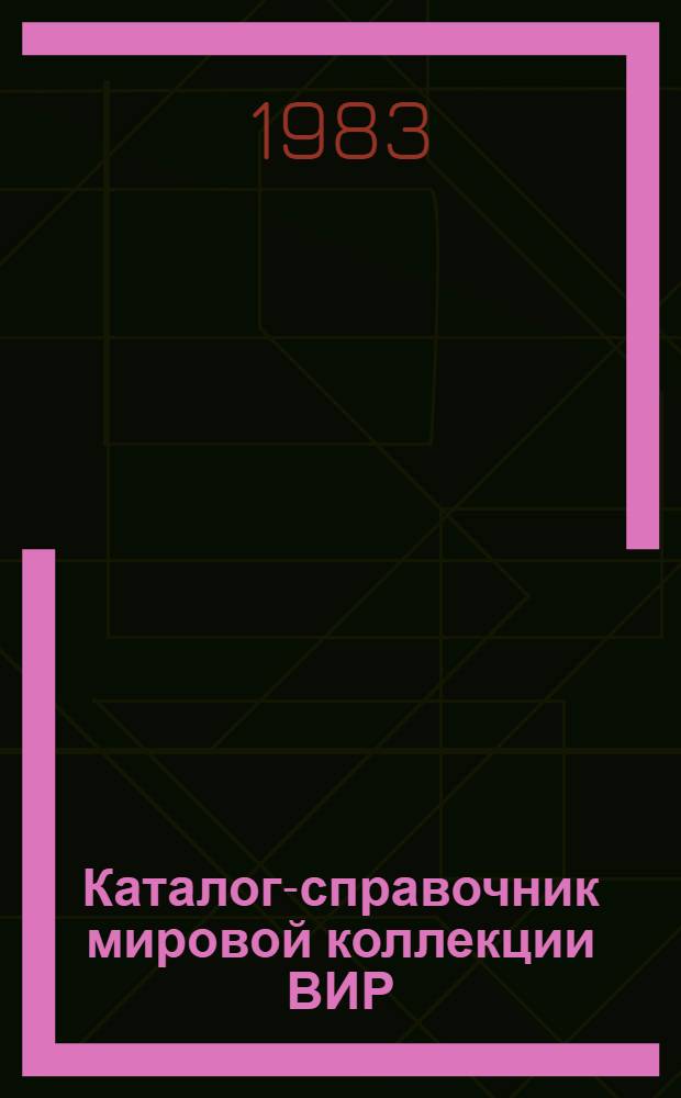 Каталог-справочник мировой коллекции ВИР : Вып. 1-. Вып. 387 : Сорта гладиолуса зарубежной селекции