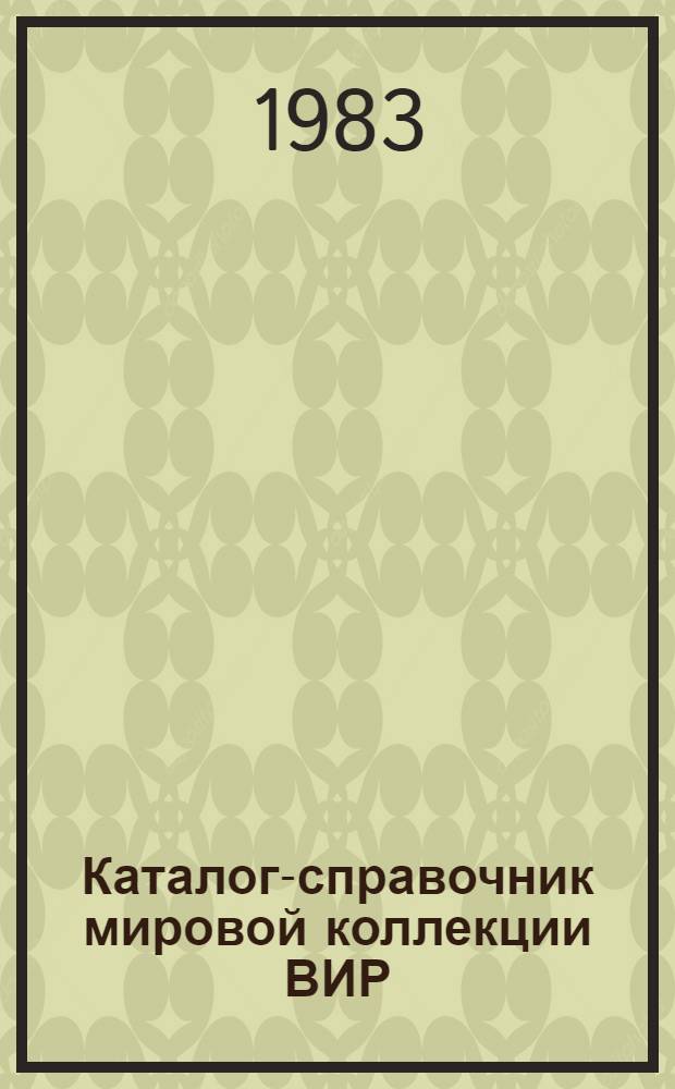 Каталог-справочник мировой коллекции ВИР : Вып. 1-. Вып. 395