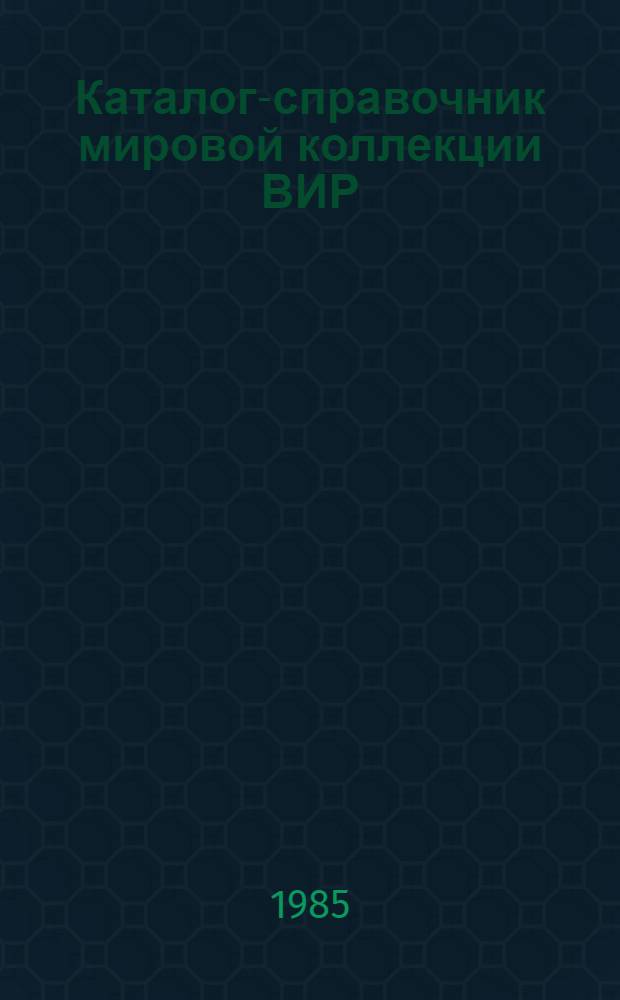 Каталог-справочник мировой коллекции ВИР : Вып. 1-. Вып. 398 : Тритикале