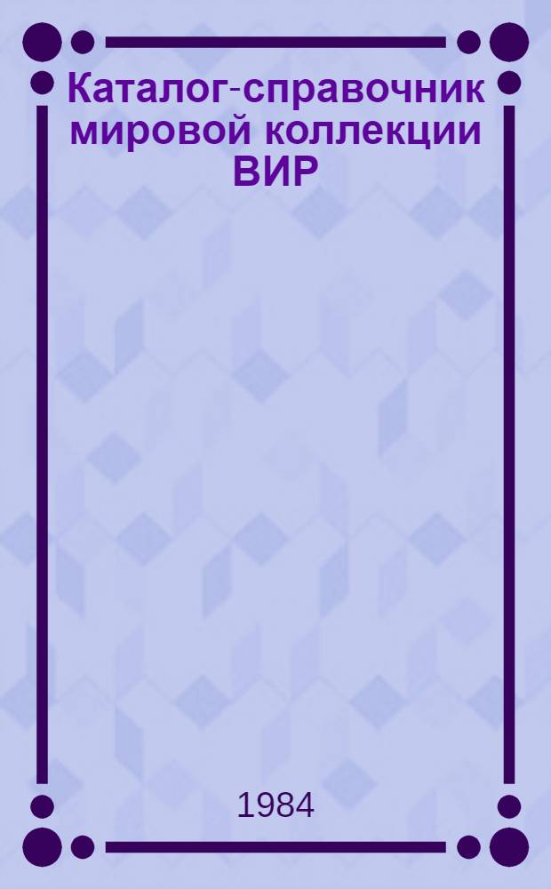 Каталог-справочник мировой коллекции ВИР : Вып. 1-. Вып. 403 : Груша