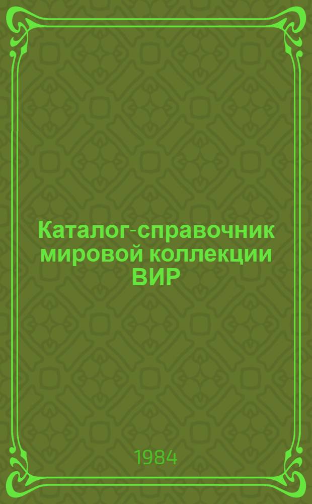 Каталог-справочник мировой коллекции ВИР : Вып. 1-. Вып. 412 : Лен-долгунец