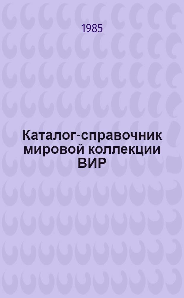 Каталог-справочник мировой коллекции ВИР : Вып. 1-. Вып. 427 : Генотипы образцов яровой мягкой пшеницы по генам, контролирующим тип развития