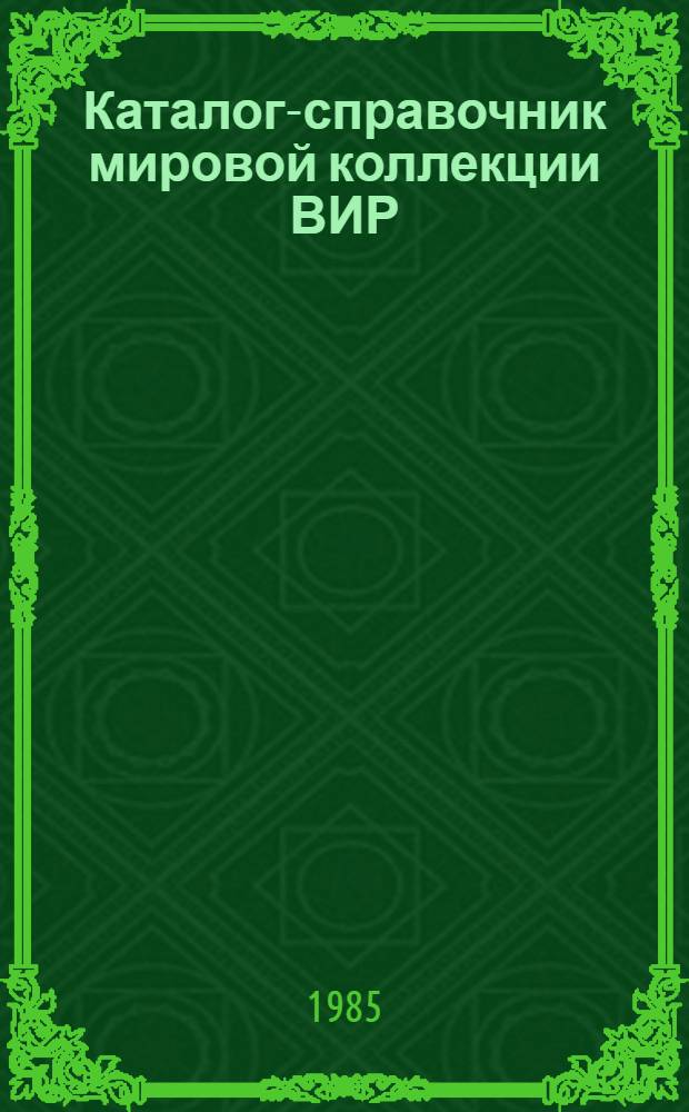 Каталог-справочник мировой коллекции ВИР : Вып. 1-. Вып. 433 : Вика озимая