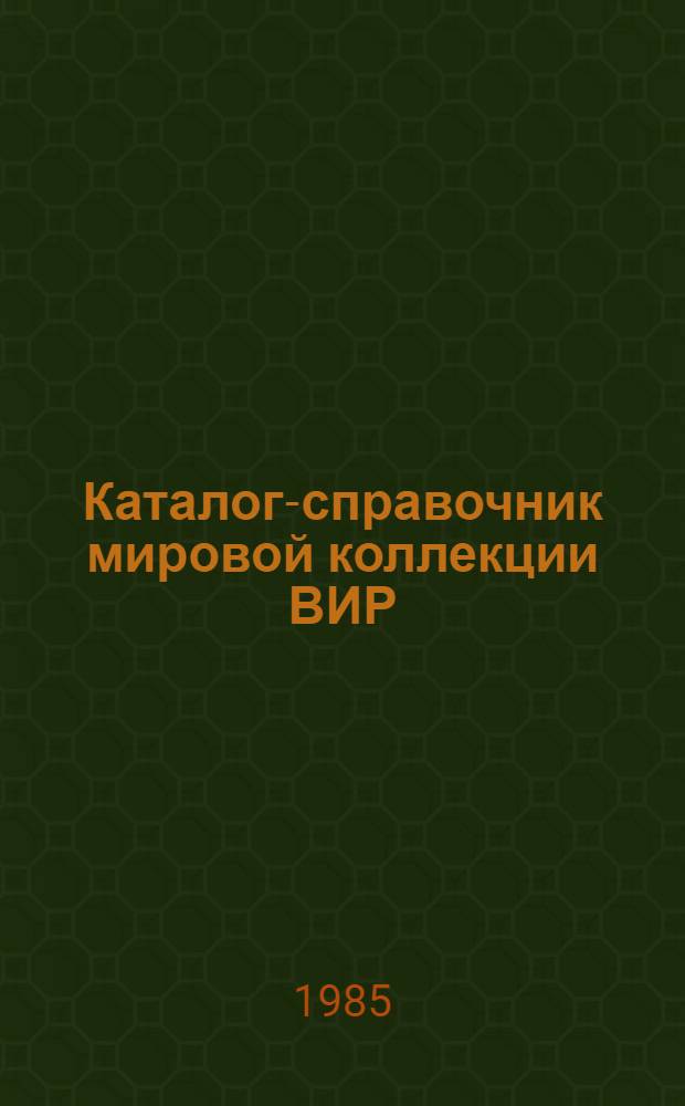 Каталог-справочник мировой коллекции ВИР : Вып. 1-. Вып. 434 : Скороспелые образцы твердой пшеницы