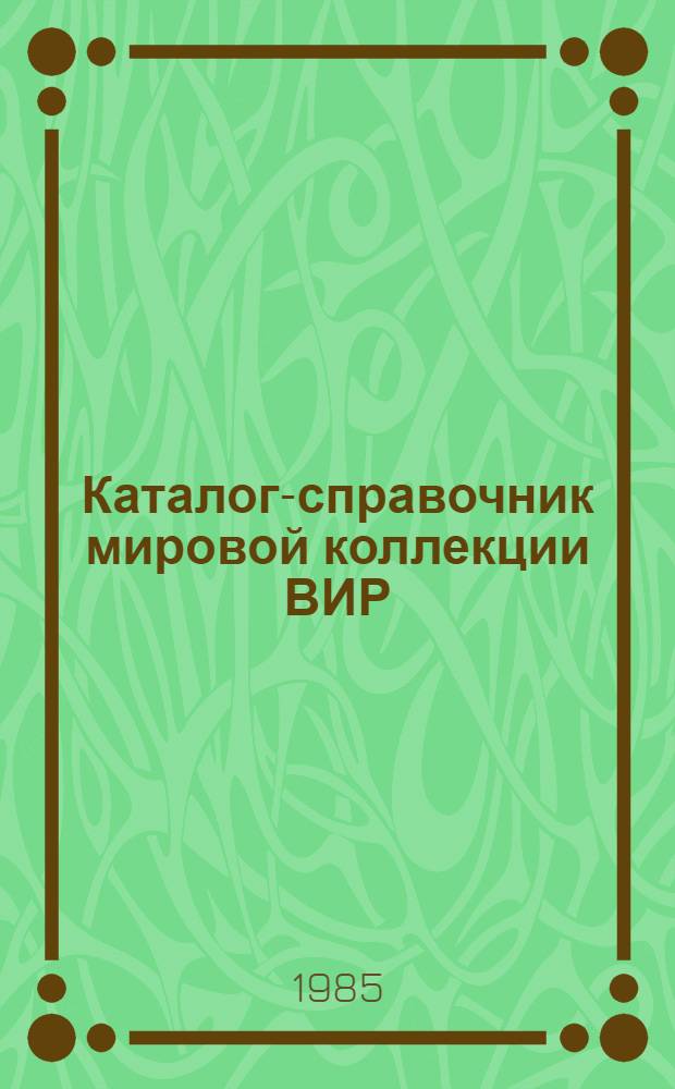Каталог-справочник мировой коллекции ВИР : Вып. 1-. Вып. 435 : Озимая мягкая пшеница