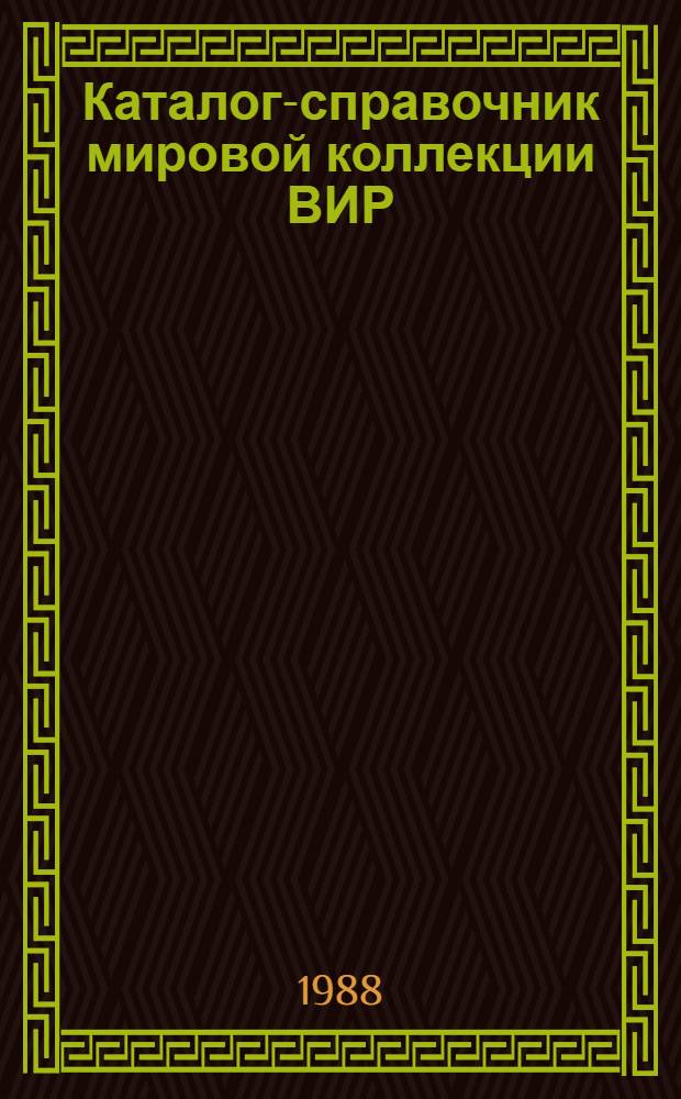 Каталог-справочник мировой коллекции ВИР : Вып. 1-. Вып. 473 : Краткая характеристика новых зарубежных образцов сельскохозяйственных культур, поступивших в 1987 г.