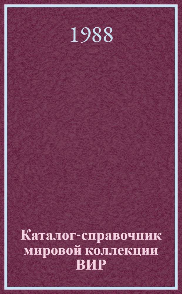 Каталог-справочник мировой коллекции ВИР : Вып. 1-. Вып. 476 : Образцы сельскохозяйственных культур, поступившие в 1987 г.