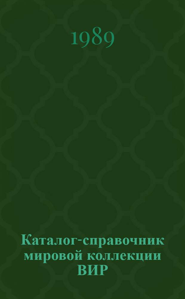 Каталог-справочник мировой коллекции ВИР : Вып. 1-. Вып. 487 : Образцы сельскохозяйственных культур, поступившие в 1988 г.