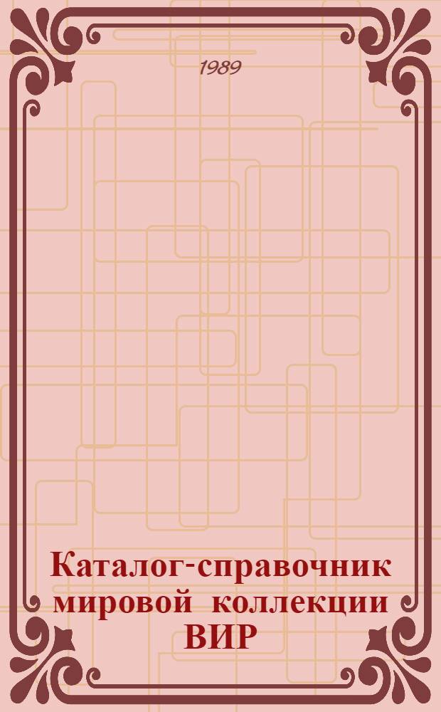 Каталог-справочник мировой коллекции ВИР : Вып. 1-. Вып. 514 : Генеалогия зарубежных сортов зерновых культур (пшеница)