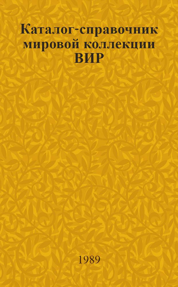 Каталог-справочник мировой коллекции ВИР : Вып. 1-. Вып. 521 : Смородина черная