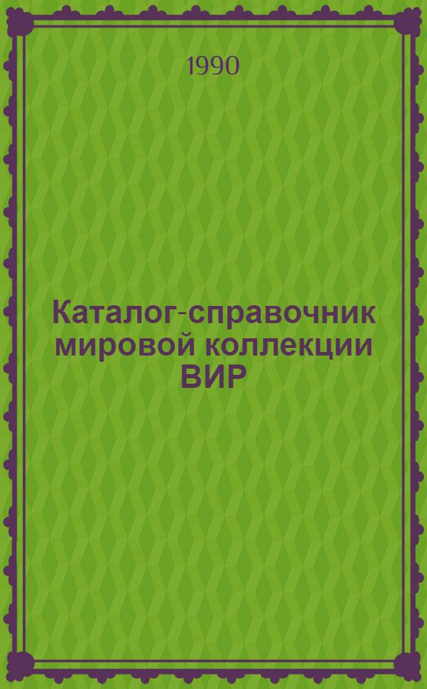Каталог-справочник мировой коллекции ВИР : Вып. 1-. Вып. 529 : Вика посевная