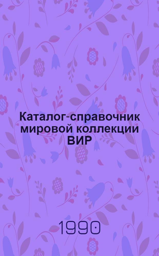 Каталог-справочник мировой коллекции ВИР : Вып. 1-. Вып. 535 : Сорго сахарное