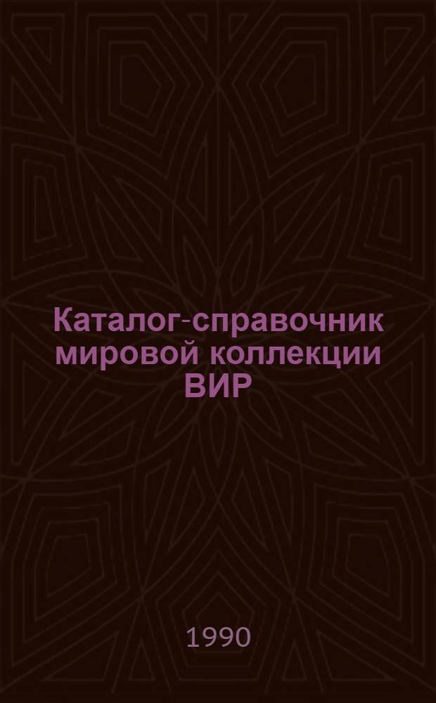 Каталог-справочник мировой коллекции ВИР : Вып. 1-. Вып. 536 : Фасоль обыкновенная