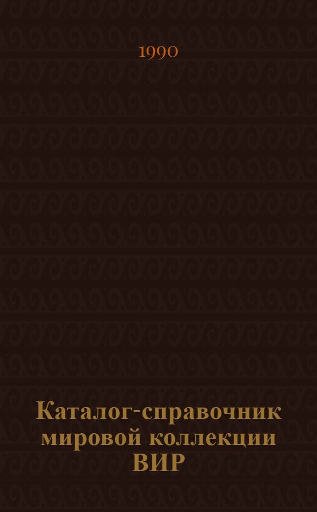 Каталог-справочник мировой коллекции ВИР : Вып. 1-. Вып. 542 : Дикорастущие косточковые плодовые растения Дальнего Востока