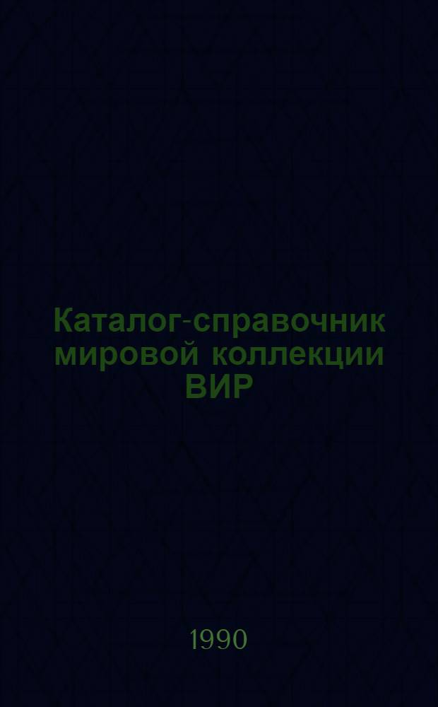 Каталог-справочник мировой коллекции ВИР : Вып. 1-. Вып. 543 : Яровая пшеница